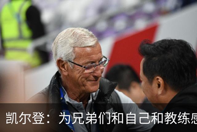 凯尔登：为兄弟们&自己&教练感到骄傲 我们的领袖为球队付出很多