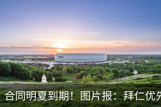 合同明夏到期！图片报：拜仁优先完成凯恩续约，再全力续约奥利塞