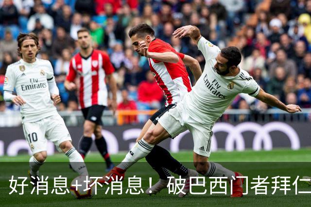 好消息+坏消息！破巴西门者拜仁已预定 只怕又要涨价了