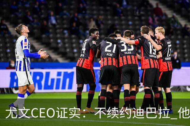 尤文CEO证实：不续约迪巴拉 他不再是球队的核心