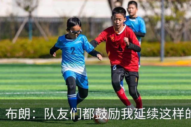 布朗：队友们都鼓励我延续这样的表现 被扳平后我们没有垂头丧气