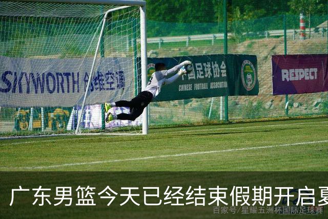 广东男篮今天已经结束假期开启夏训备战 徐杰黄明依在美特训