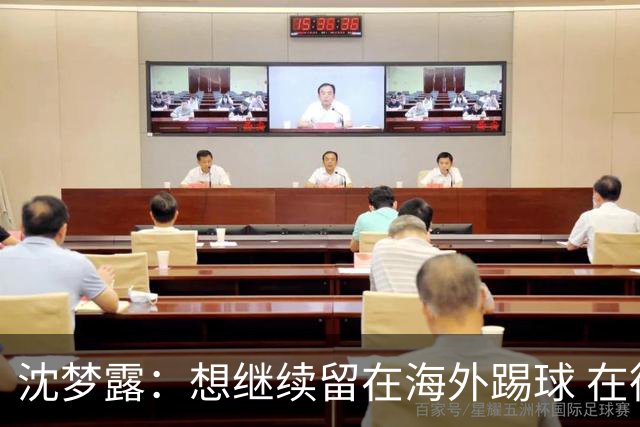 沈梦露：想继续留在海外踢球 在德甲这个平台觉得学习了很多