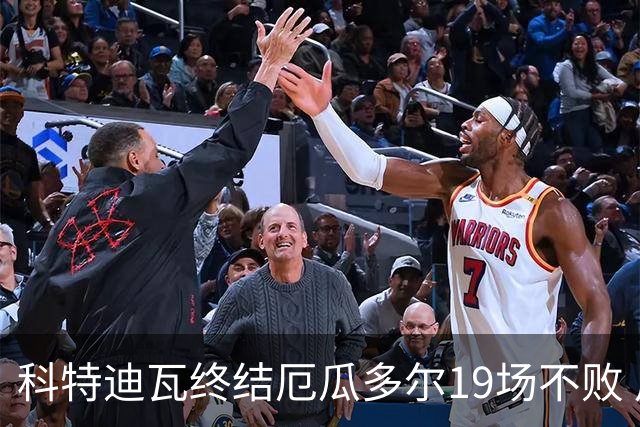 科特迪瓦终结厄瓜多尔19场不败 用韧性拿到世界杯开门红