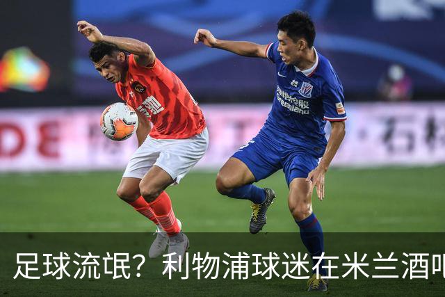足球流氓？利物浦球迷在米兰酒吧被围攻 头部受伤