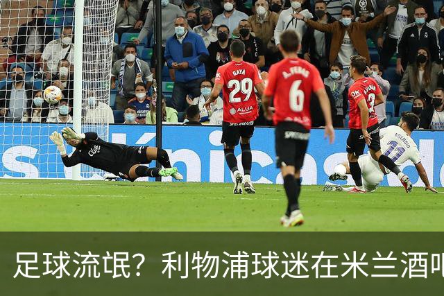 足球流氓？利物浦球迷在米兰酒吧被围攻 头部受伤