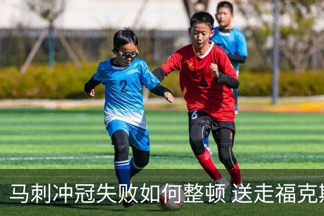 马刺冲冠失败如何整顿 送走福克斯乃当务之急？