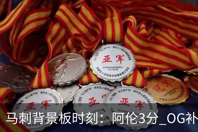马刺背景板时刻：阿伦3分 OG补篮 老鱼绝杀 保罗抢7绝杀 35秒13分